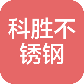 寧波科勝不銹鋼制品有限公司