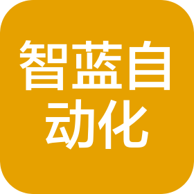 武汉智蓝自动化工程有限公司