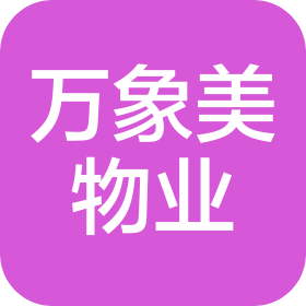 深圳市万象美物业管理有限公司牡丹江分公司