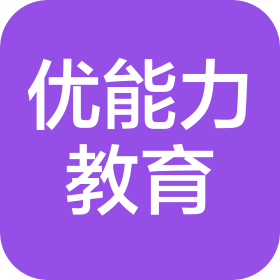 聊城優(yōu)能力教育咨詢有限公司