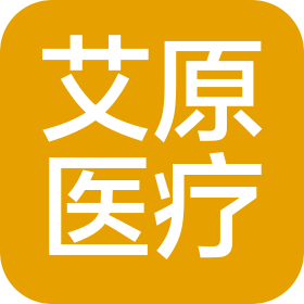 河南艾原醫(yī)療器械有限公司