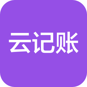 許昌云記賬財(cái)稅服務(wù)有限公司