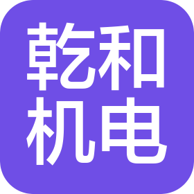 河南乾和機(jī)電設(shè)備有限公司