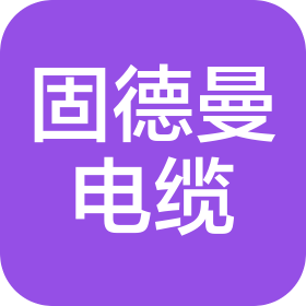 廣東固德曼電纜有限公司
