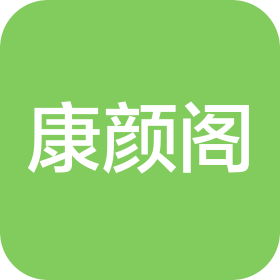 南昌康顏閣健康管理有限公司