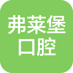西安碑林創(chuàng)新弗萊堡口腔門診部有限公司