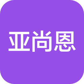 亞尚恩(上海)國際貿(mào)易有限公司