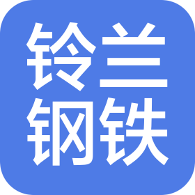 天津市鈴蘭鋼鐵有限責任公司