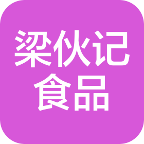 揭陽市梁伙記食品有限公司