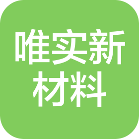 河北唯实新材料有限公司