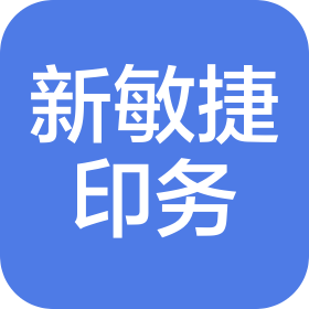 兰州新敏捷印务有限公司