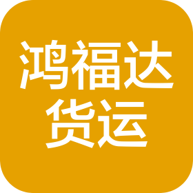 深圳市鴻福達(dá)國際貨運(yùn)代理有限公司