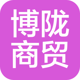 廣州博隴商貿(mào)有限公司
