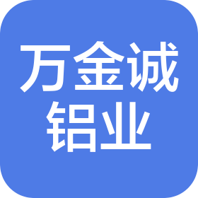 贵州万金诚铝业有限公司