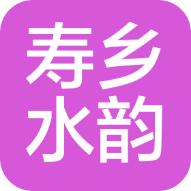 长沙寿乡水韵商贸有限公司