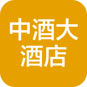 襄陽(yáng)市中酒大酒店管理有限公司