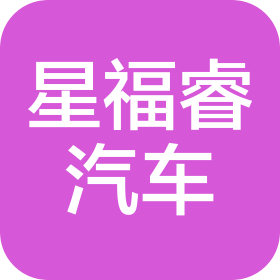 湖北星福睿汽車有限公司