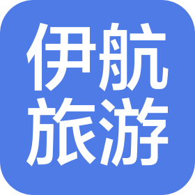 厦门伊航旅游服务有限公司东山分公司