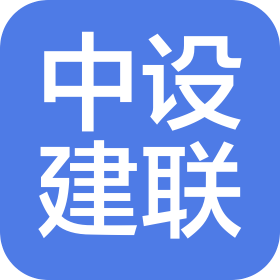 中設建聯(lián)工程設計有限公司遼寧分公司