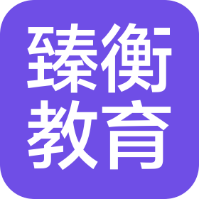衡水臻衡教育咨詢(xún)有限公司