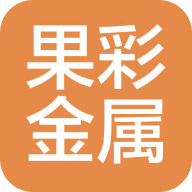 運(yùn)城市鹽湖區(qū)果彩金屬制品店(個(gè)人獨(dú)資)