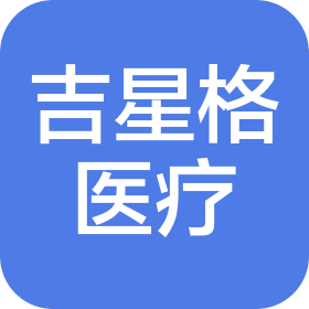 南京吉星格醫(yī)療科技有限公司