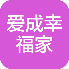 合浦爱成幸福家咨询服务有限公司