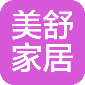 西雙版納美舒家居設(shè)計(jì)有限公司