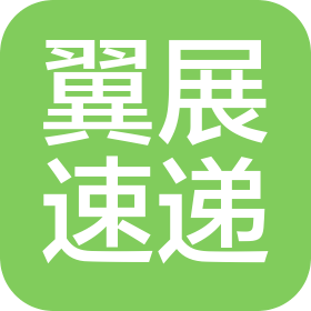 海丰县翼展速递有限公司