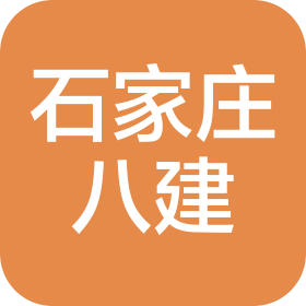 石家莊第八建筑有限公司
