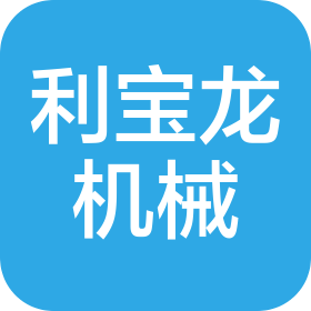 新鄉(xiāng)市利寶龍機(jī)械有限公司