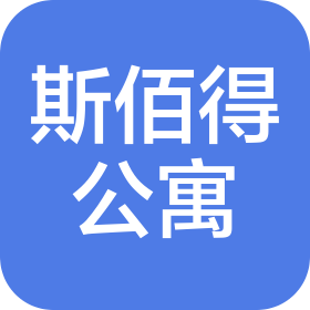 武漢斯佰得公寓管理有限公司