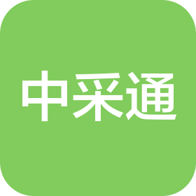 北京中采通商贸有限公司