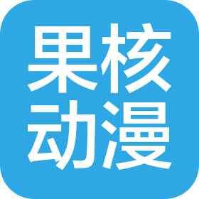 邹城市果核动漫科技工作室(个体工商户)