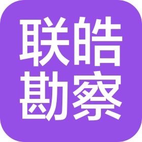云南聯(lián)皓勘察設(shè)計(jì)有限公司