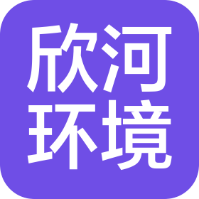 甘肅欣河環境工程有限公司
