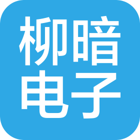 棗莊柳暗電子信息科技有限公司