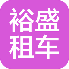 東莞市一裕盛汽車租賃有限公司