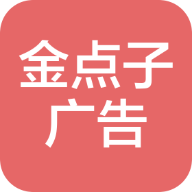 成都市金點(diǎn)子廣告文化傳播有限公司