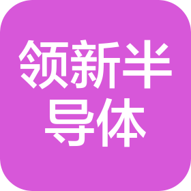 領新半導體產業有限公司