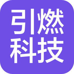湖北省引燃科技有限公司