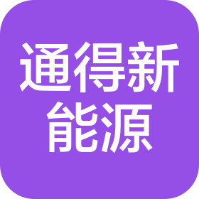 黑龍江省通得新能源工程設(shè)計(jì)有限公司