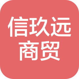 青島信玖遠商貿有限公司