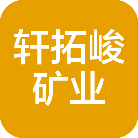 贵州轩拓峻矿业有限公司