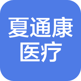 夏通康醫(yī)療技術(四川)有限公司
