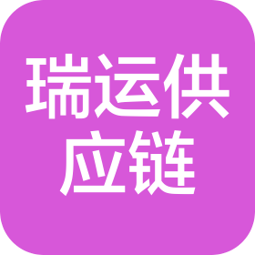 遼寧瑞運(yùn)供應(yīng)鏈管理有限公司