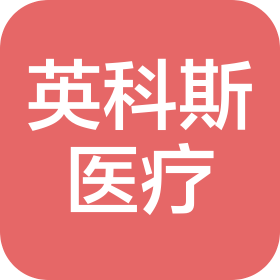 洛陽英科斯醫(yī)療器械有限公司