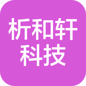 重庆析和轩科技有限公司