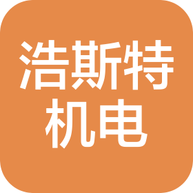 蘇州浩斯特機(jī)電工程有限公司