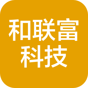 河源市和联富科技实业有限公司